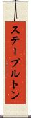 ステープルトン Scroll