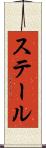 ステール Scroll