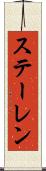 ステーレン Scroll