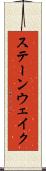 ステーンウェイク Scroll