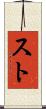 スト Scroll