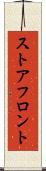 ストアフロント Scroll