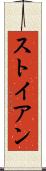 ストイアン Scroll