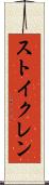 ストイクレン Scroll