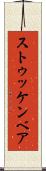ストゥッケンベア Scroll