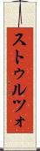 ストゥルツォ Scroll