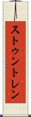 ストゥントレン Scroll