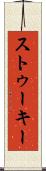 ストゥーキー Scroll
