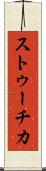 ストゥーチカ Scroll