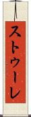 ストゥーレ Scroll