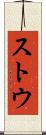 ストウ Scroll