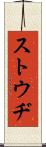ストウヂ Scroll