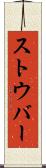 ストウバー Scroll