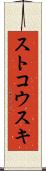 ストコウスキ Scroll