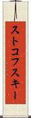 ストコフスキー Scroll