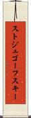ストジュゴーフスキー Scroll