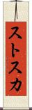 ストスカ Scroll