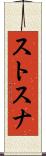 ストスナ Scroll
