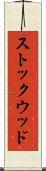 ストックウッド Scroll