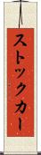 ストック・カー Scroll