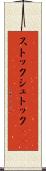 ストック Scroll