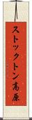 ストックトン高原 Scroll