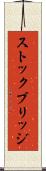 ストックブリッジ Scroll