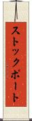 ストックポート Scroll