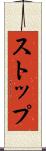 ストップ Scroll