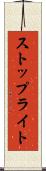 ストップライト Scroll