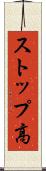 ストップ高 Scroll