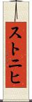 ストニヒ Scroll