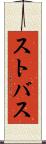ストバス Scroll