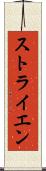 ストライエン Scroll