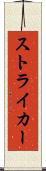 ストライカー Scroll