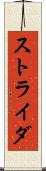 ストライダ Scroll