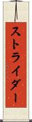 ストライダー Scroll