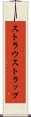 ストラウストラップ Scroll