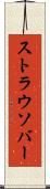 ストラウソバー Scroll