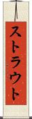 ストラウト Scroll