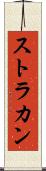 ストラカン Scroll