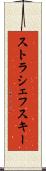 ストラシェフスキー Scroll