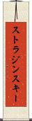 ストラジンスキー Scroll