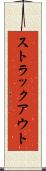 ストラックアウト Scroll