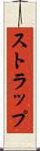 ストラップ Scroll