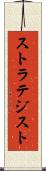 ストラテジスト Scroll