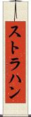 ストラハン Scroll