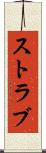 ストラブ Scroll