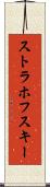 ストラホフスキー Scroll