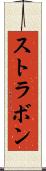 ストラボン Scroll